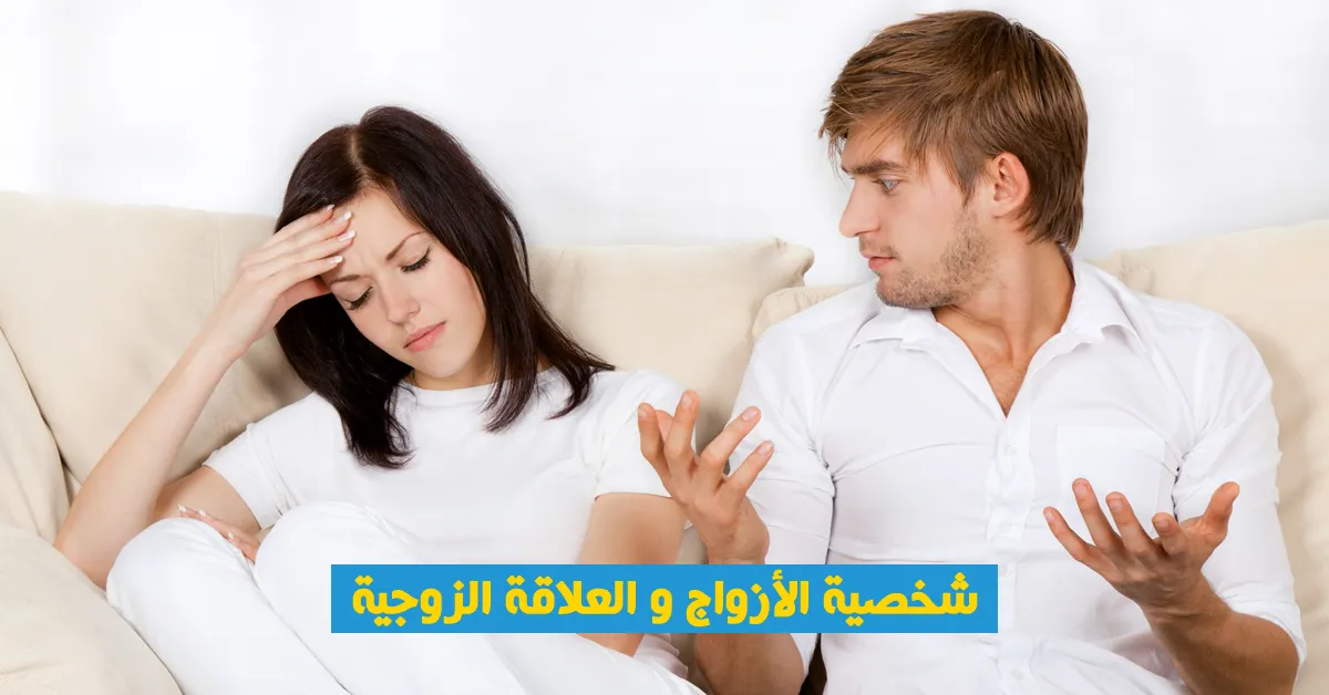 شخصية الأزواج والعلاقة الزوجية
